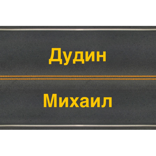 Михаил Д