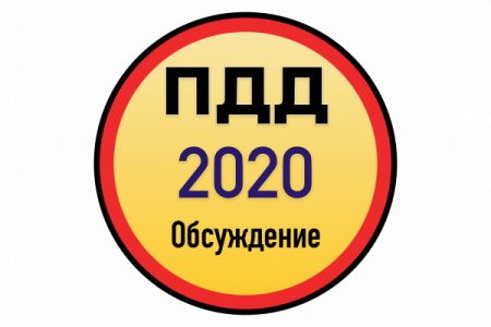 Проект новых ПДД КР 2020 (часть 2)