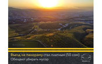 За въезд на панораму берут 50 сом