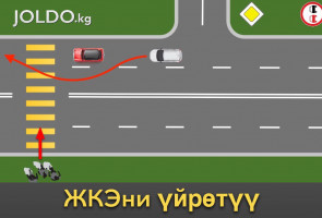 Озуп өтүүгө уруксат берилеби же жокпу?