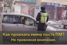 Как проехать мимо поста ПМ, не привлекая внимания?