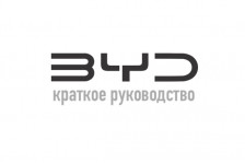 BYD краткая инструкция (FAQ)