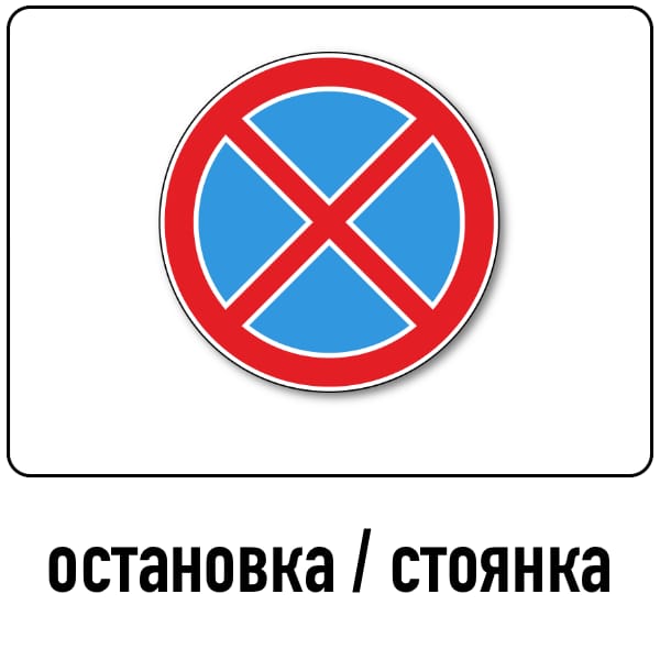 знак 188-1 Стоянка
