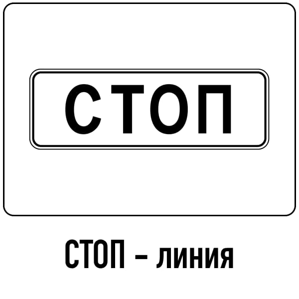 знак 188-1 Стоп - линия