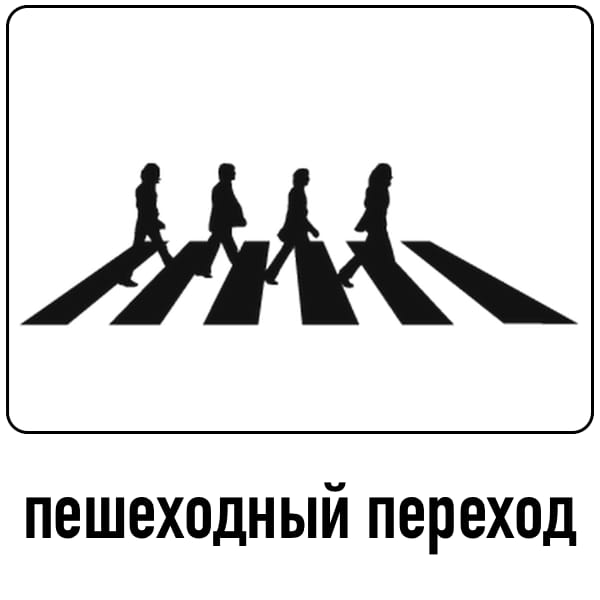 знак 188-2 Нарушение правил проезда пешеходных переходов