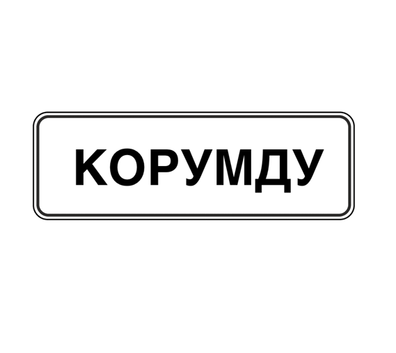 знак 5.23.1