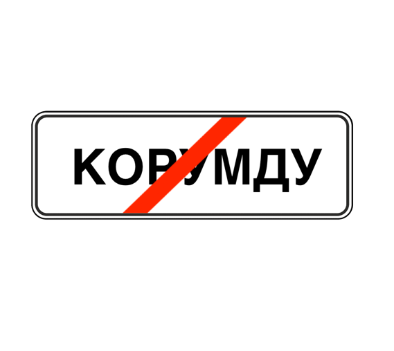 знак 5.24.1