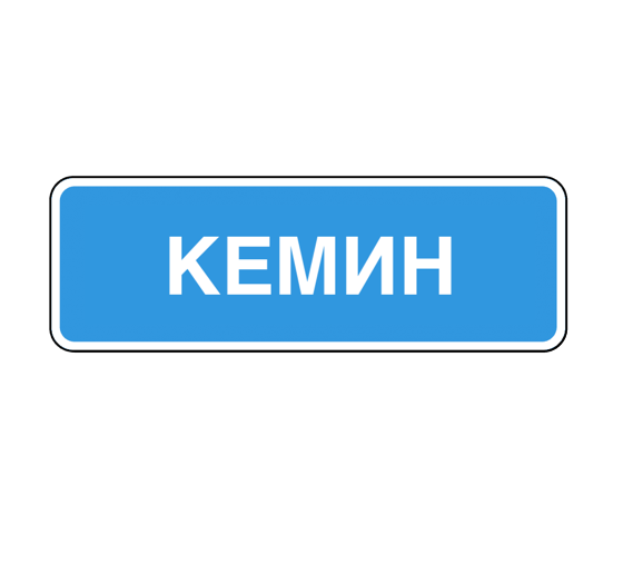 знак 5.25