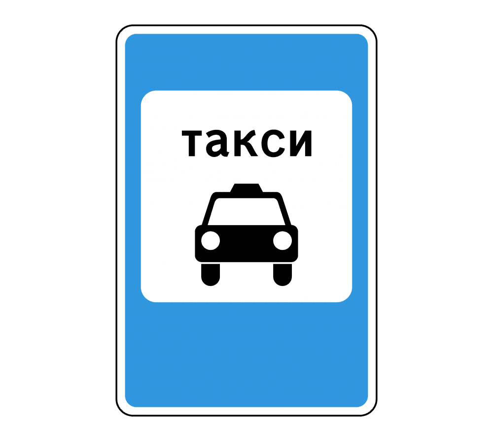 знак 5.18