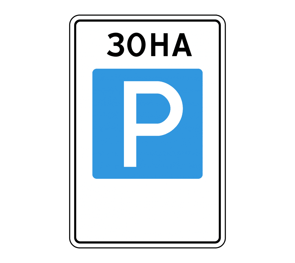 знак 5.29