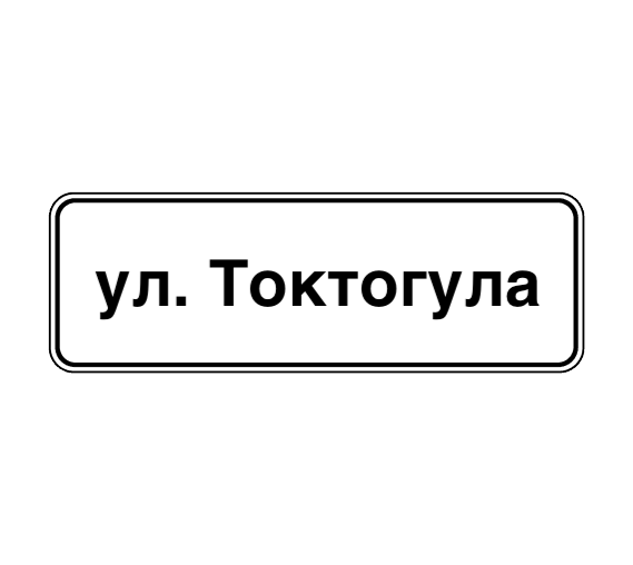 знак 6.11