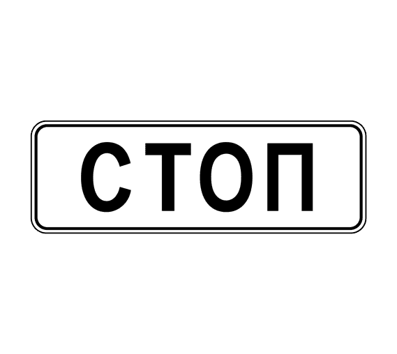 знак 6.16