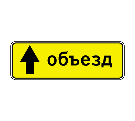 знак 6.18.1-6.18.3