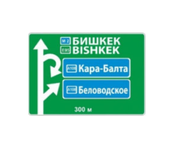 знак 6.9.1