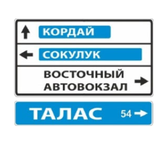 знак 6.10.2