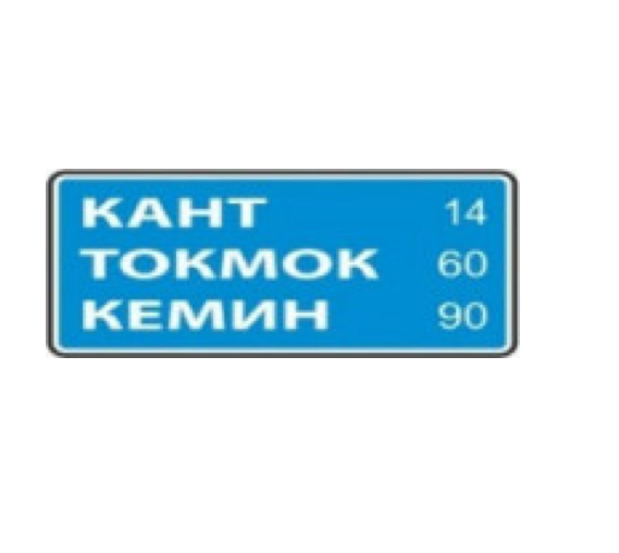 знак 6.12