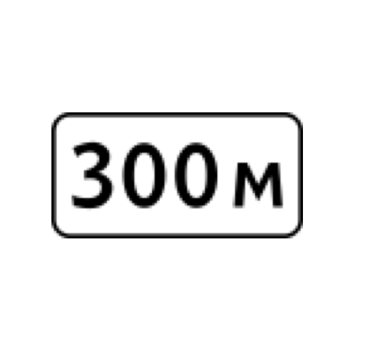 знак 8.1.1