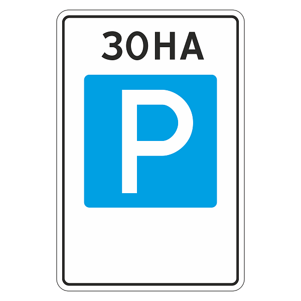 знак 5.29