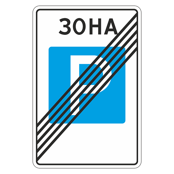 знак 5.30